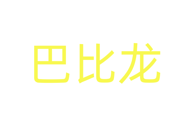 催眠水